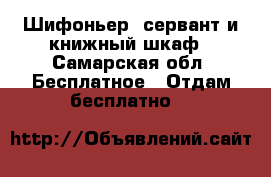 Шифоньер, сервант и книжный шкаф - Самарская обл. Бесплатное » Отдам бесплатно   